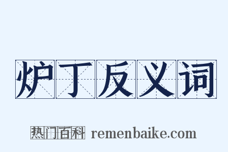 炉丁反义词是什么意思的图片